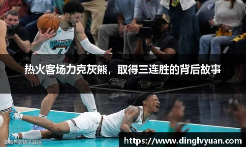 热火客场力克灰熊，取得三连胜的背后故事
