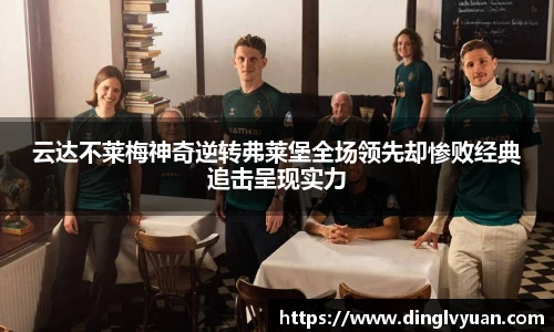云达不莱梅神奇逆转弗莱堡全场领先却惨败经典追击呈现实力