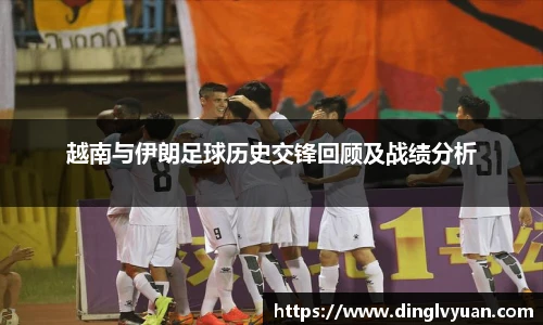 越南与伊朗足球历史交锋回顾及战绩分析