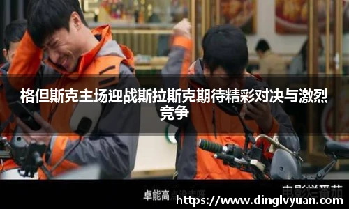格但斯克主场迎战斯拉斯克期待精彩对决与激烈竞争