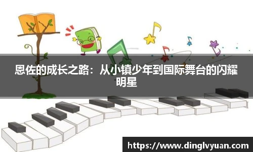 恩佐的成长之路：从小镇少年到国际舞台的闪耀明星